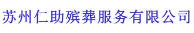 蘇州仁助殯葬服務(wù)有限公司